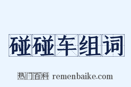 碰碰车组词是什么意思的图片